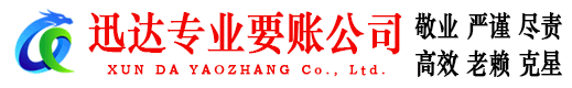 兴山迅达讨债公司